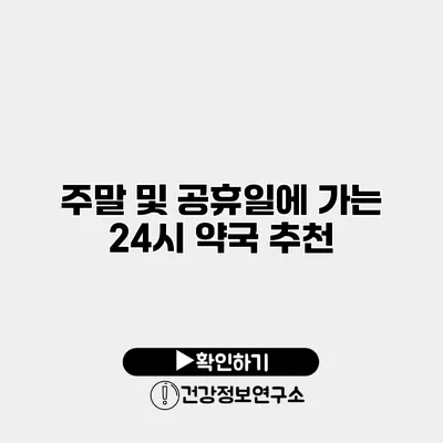 주말 및 공휴일에 가는 24시 약국 추천