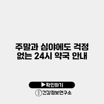 주말과 심야에도 걱정 없는 24시 약국 안내