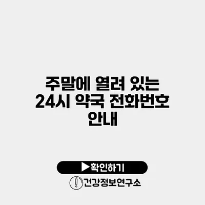 주말에 열려 있는 24시 약국 전화번호 안내