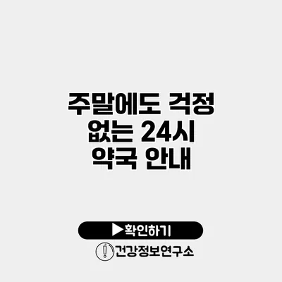 주말에도 걱정 없는 24시 약국 안내