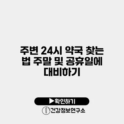 주변 24시 약국 찾는 법 주말 및 공휴일에 대비하기