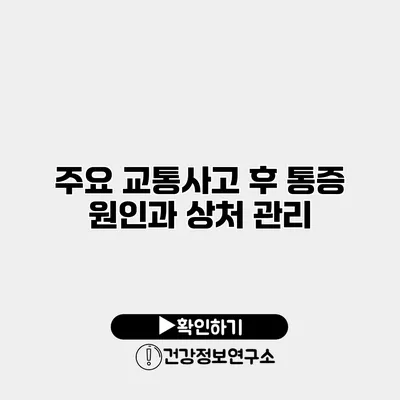 주요 교통사고 후 통증 원인과 상처 관리