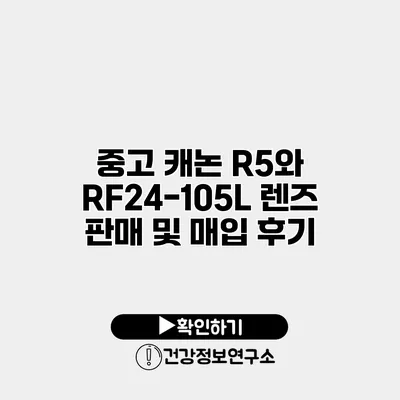 중고 캐논 R5와 RF24-105L 렌즈 판매 및 매입 후기