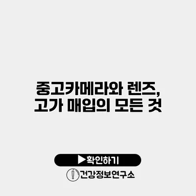 중고카메라와 렌즈, 고가 매입의 모든 것