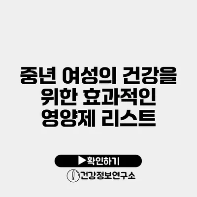 중년 여성의 건강을 위한 효과적인 영양제 리스트