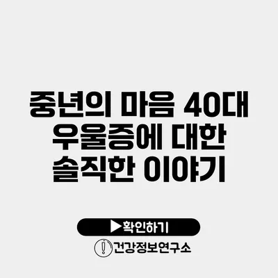 중년의 마음 40대 우울증에 대한 솔직한 이야기