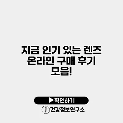 지금 인기 있는 렌즈 온라인 구매 후기 모음!