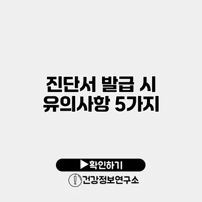 진단서 발급 시 유의사항 5가지