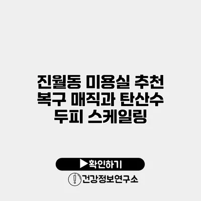 진월동 미용실 추천 복구 매직과 탄산수 두피 스케일링