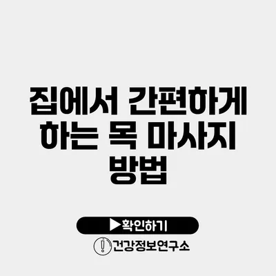 집에서 간편하게 하는 목 마사지 방법