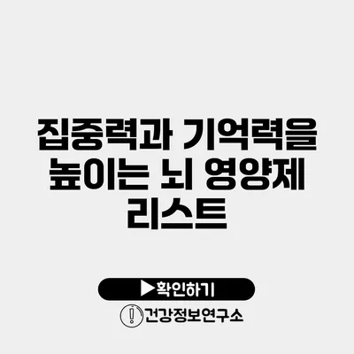 집중력과 기억력을 높이는 뇌 영양제 리스트