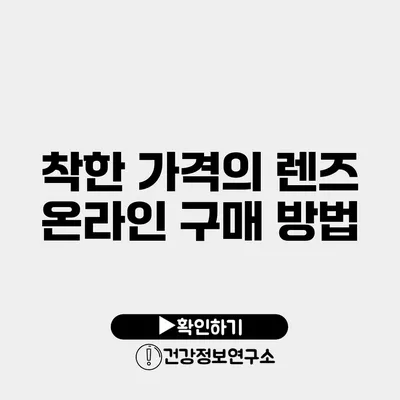 착한 가격의 렌즈 온라인 구매 방법