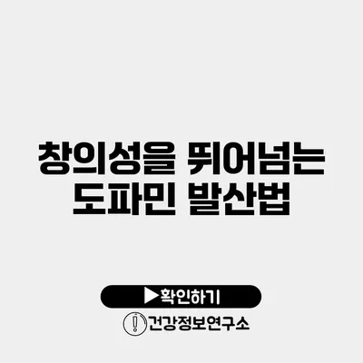 창의성을 뛰어넘는 도파민 발산법