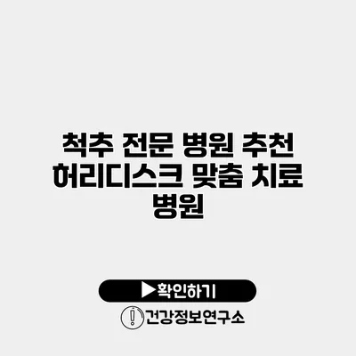 척추 전문 병원 추천 허리디스크 맞춤 치료 병원