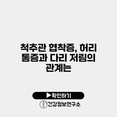 척추관 협착증, 허리 통증과 다리 저림의 관계는?