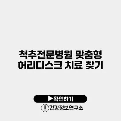 척추전문병원 맞춤형 허리디스크 치료 찾기