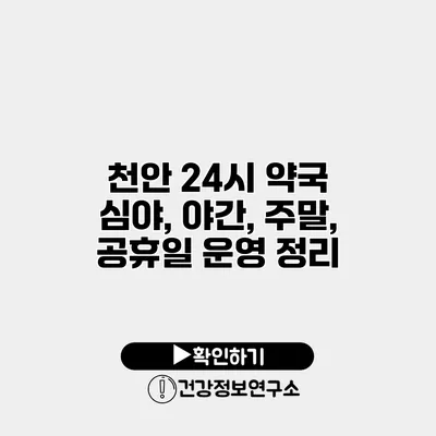 천안 24시 약국 심야, 야간, 주말, 공휴일 운영 정리