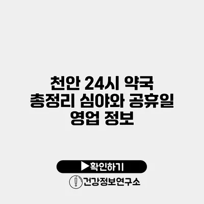 천안 24시 약국 총정리 심야와 공휴일 영업 정보