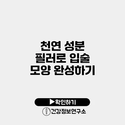 천연 성분 필러로 입술 모양 완성하기