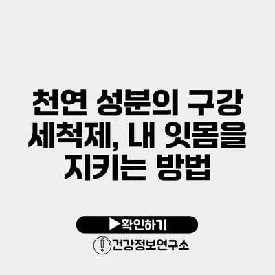 천연 성분의 구강 세척제, 내 잇몸을 지키는 방법