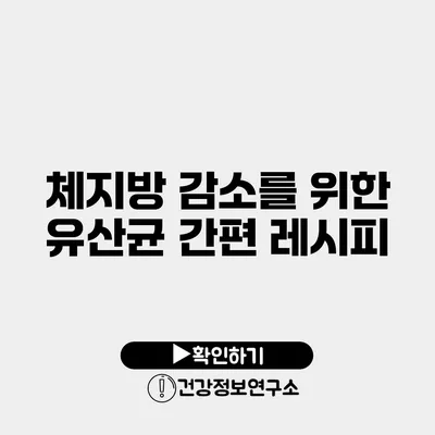 체지방 감소를 위한 유산균 간편 레시피