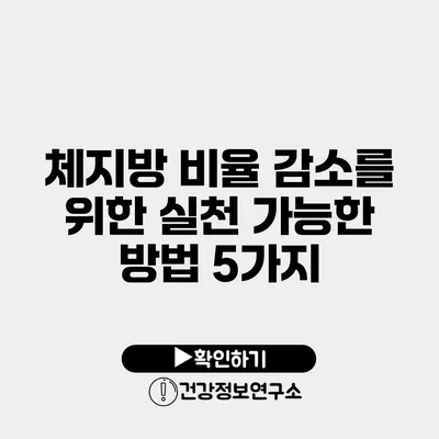 체지방 비율 감소를 위한 실천 가능한 방법 5가지