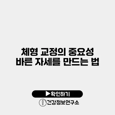 체형 교정의 중요성 바른 자세를 만드는 법