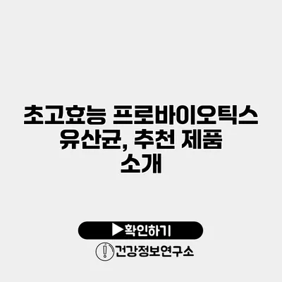 초고효능 프로바이오틱스 유산균, 추천 제품 소개