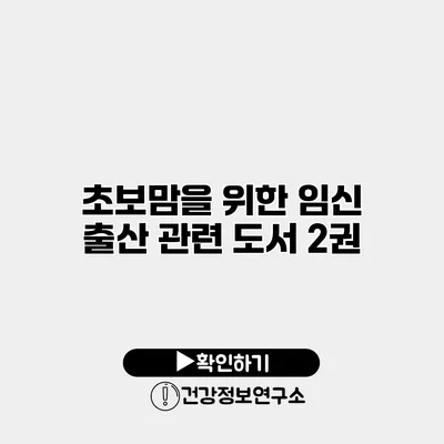 초보맘을 위한 임신 출산 관련 도서 2권