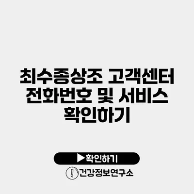 최수종상조 고객센터 전화번호 및 서비스 확인하기