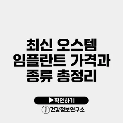 최신 오스템 임플란트 가격과 종류 총정리