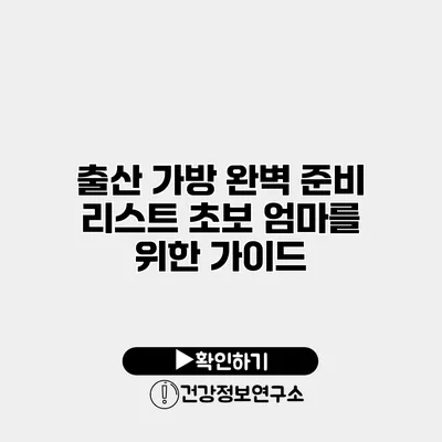출산 가방 완벽 준비 리스트 초보 엄마를 위한 가이드