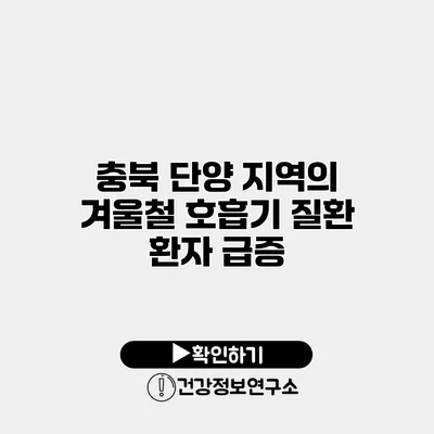 충북 단양 지역의 겨울철 호흡기 질환 환자 급증