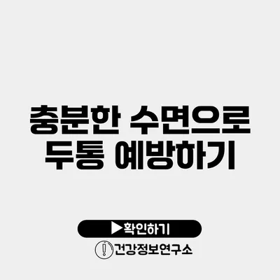 충분한 수면으로 두통 예방하기
