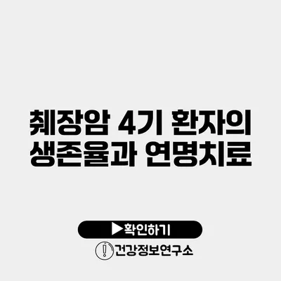 췌장암 4기 환자의 생존율과 연명치료