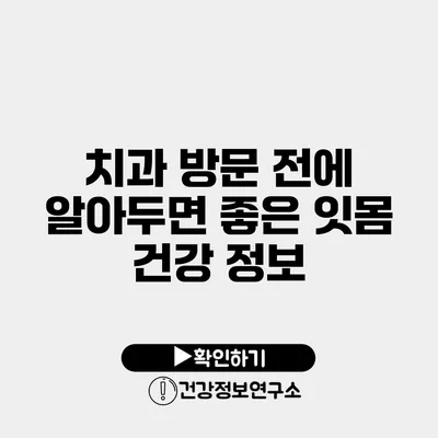 치과 방문 전에 알아두면 좋은 잇몸 건강 정보