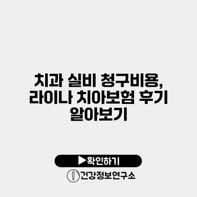 치과 실비 청구비용, 라이나 치아보험 후기 알아보기