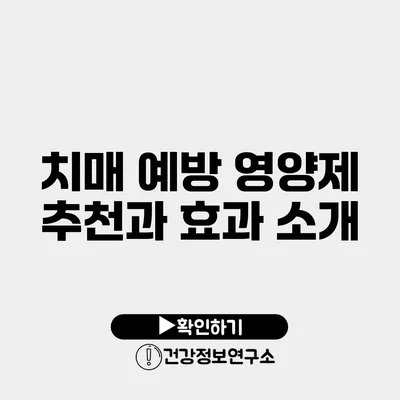 치매 예방 영양제 추천과 효과 소개