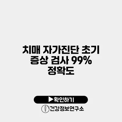 치매 자가진단 초기 증상 검사 99% 정확도