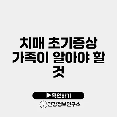 치매 초기증상 가족이 알아야 할 것