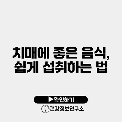 치매에 좋은 음식, 쉽게 섭취하는 법