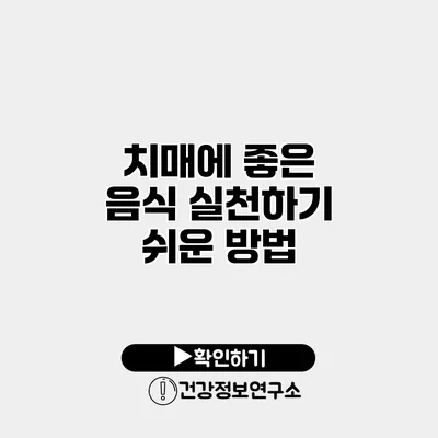 치매에 좋은 음식 실천하기 쉬운 방법