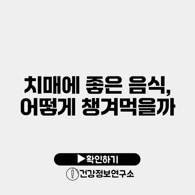 치매에 좋은 음식, 어떻게 챙겨먹을까?