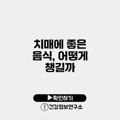 치매에 좋은 음식, 어떻게 챙길까?