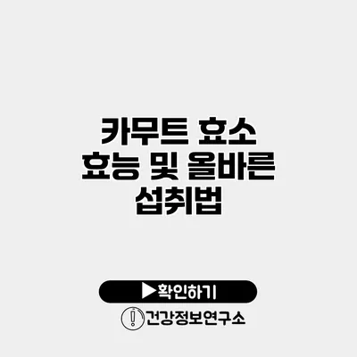카무트 효소 효능 및 올바른 섭취법
