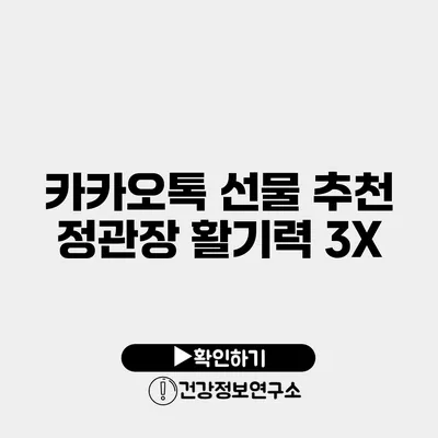 카카오톡 선물 추천 정관장 활기력 3X