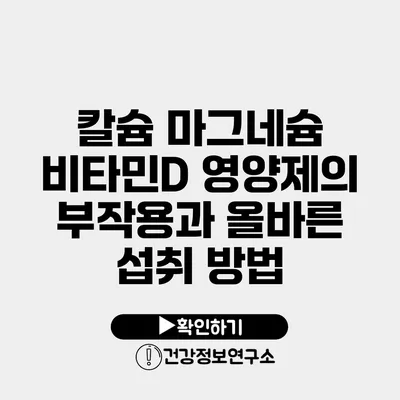 칼슘 마그네슘 비타민D 영양제의 부작용과 올바른 섭취 방법