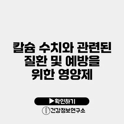칼슘 수치와 관련된 질환 및 예방을 위한 영양제