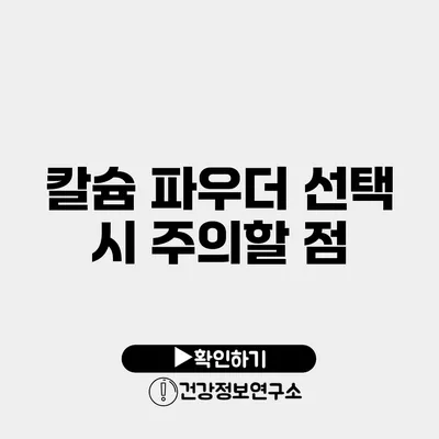 칼슘 파우더 선택 시 주의할 점