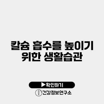 칼슘 흡수를 높이기 위한 생활습관